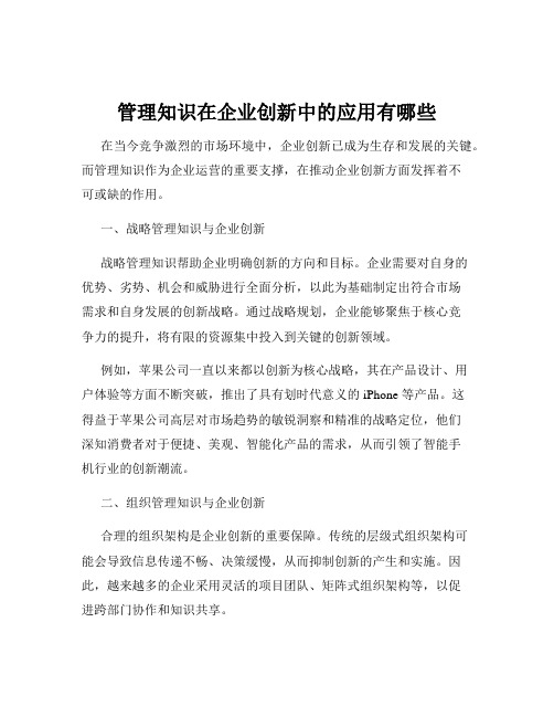 管理知识在企业创新中的应用有哪些