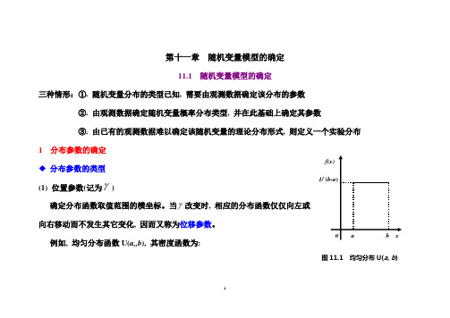 随机变量模型的确定