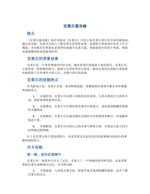 克莱尔篇攻略