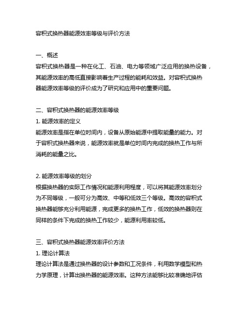 容积式换热器能源效率等级与评价方法