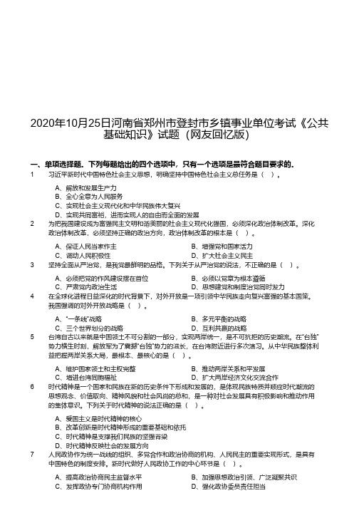 2020年10月25日河南省郑州市登封市乡镇事业单位考试《公共基础知识》试题(网友回忆版)