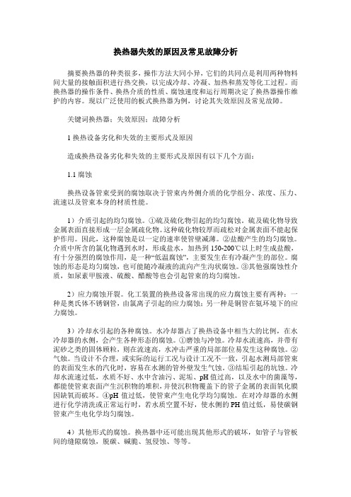 换热器失效的原因及常见故障分析