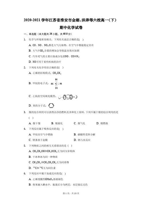 2020-2021学年江苏省淮安市金湖、洪泽等六校高一(下)期中化学试卷(附答案详解) (1)