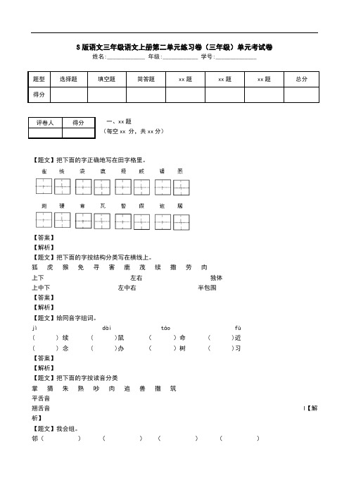 S版语文三年级语文上册第二单元练习卷(三年级)单元考试卷.doc