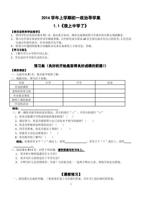 七年级1.1《我上中学了》导学案