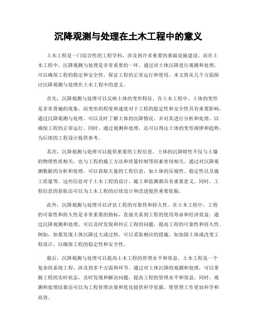 沉降观测与处理在土木工程中的意义