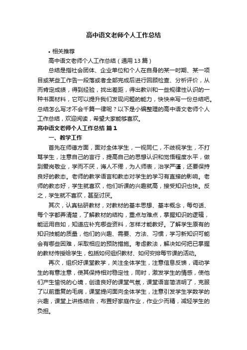 高中语文老师个人工作总结