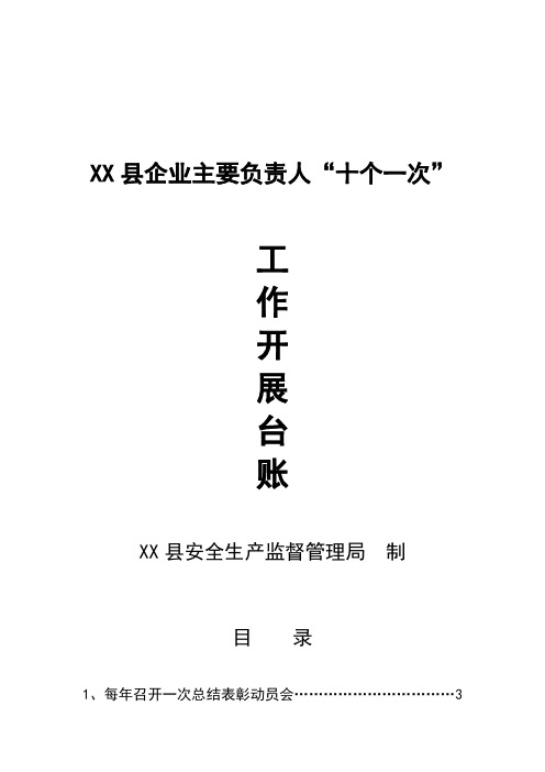 企业主要负责人履行安全系统生产职责“十个一次”台账