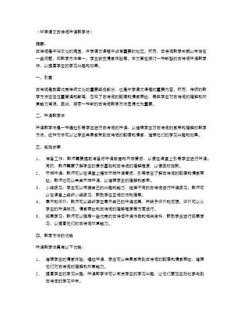 中学语文古诗词吟诵教学法