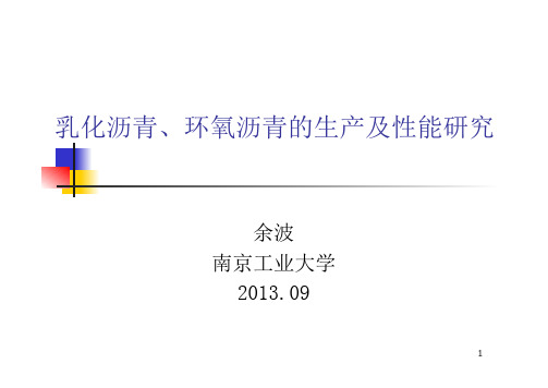 乳化沥青、环氧沥青的生产及性能研究