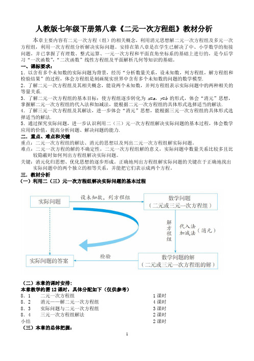 第八章《二元一次方程组》教材分析