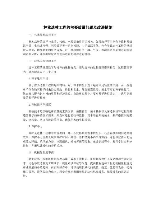 林业造林工程的主要质量问题及改进措施