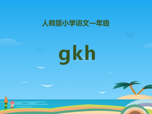 拼音《gkh》PPT[优秀课件资料]