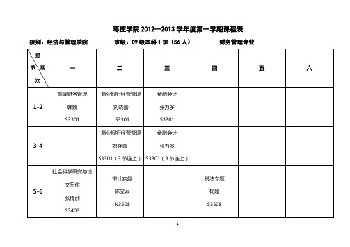 枣庄学院2004--2005学年度第一学期课程表