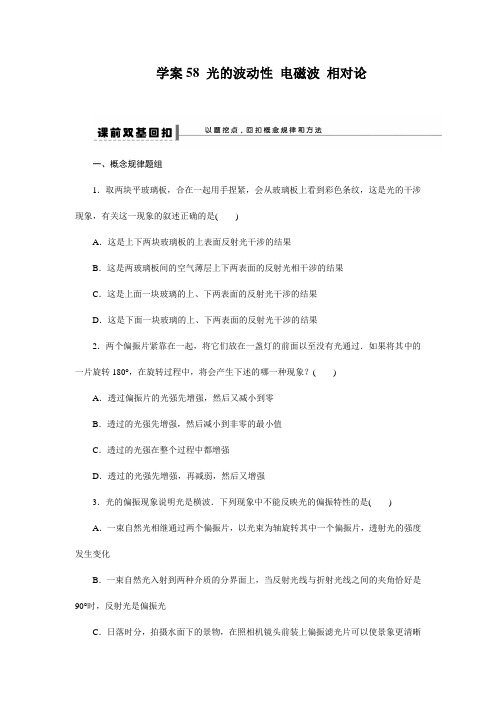 第十二章 学案58 光的波动性 电磁波 相对论