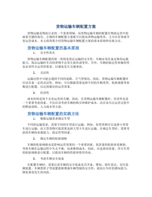 货物运输车辆配置方案