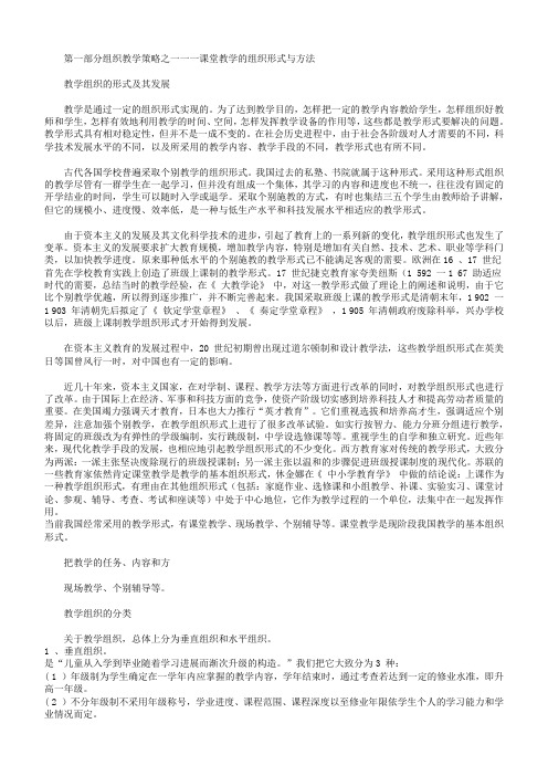 组织教学策略之一一一课堂教学的组织形式与方法