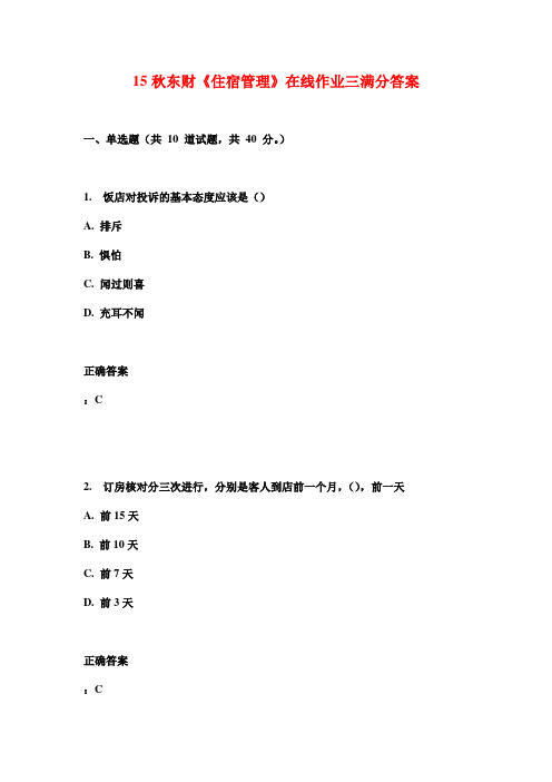 15秋东财《住宿管理》在线作业三满分答案