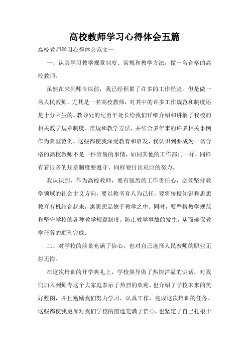 高校教师学习心得体会五篇