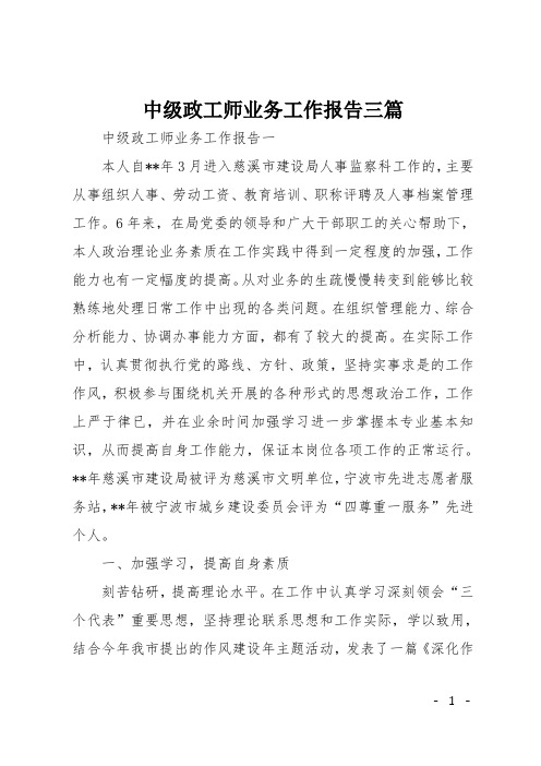 中级政工师业务工作报告三篇