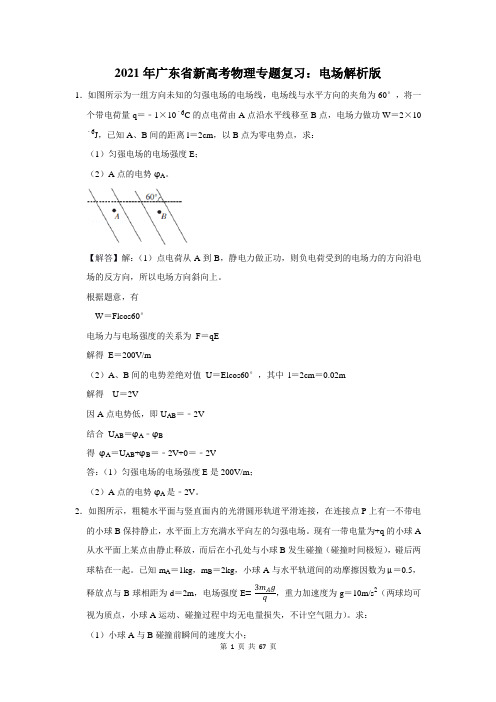 2021年广东省新高考物理专题复习：电场