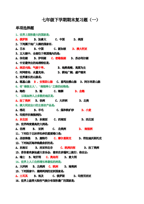 七年级地理下学期期末复习资料 选择及填空