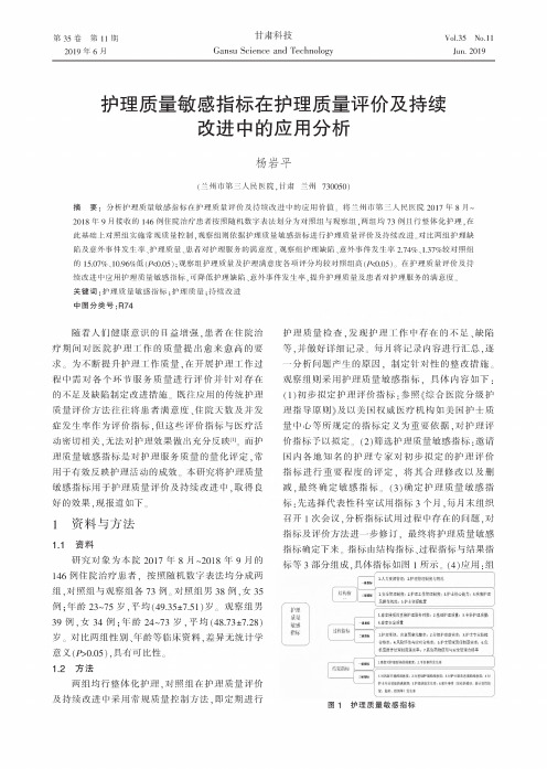 护理质量敏感指标在护理质量评价及持续改进中的应用分析