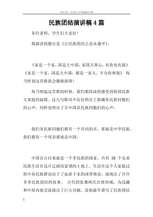 民族团结演讲稿4篇