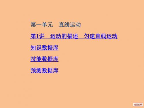 【新人教版】2012高三物理《中原首辅》一轮复习课件第1单元第1讲