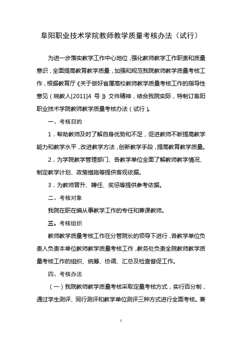 阜阳职业技术学院教师教学质量考核办法试行