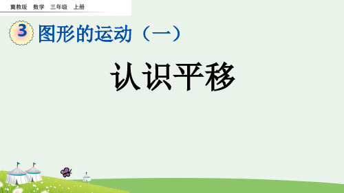 (2023秋)冀教版三年级数学上册《 认识平移》PPT课件