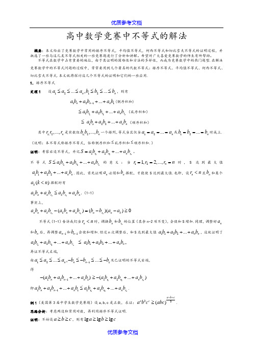 [实用参考]高中数学竞赛解题方法篇(不等式).doc