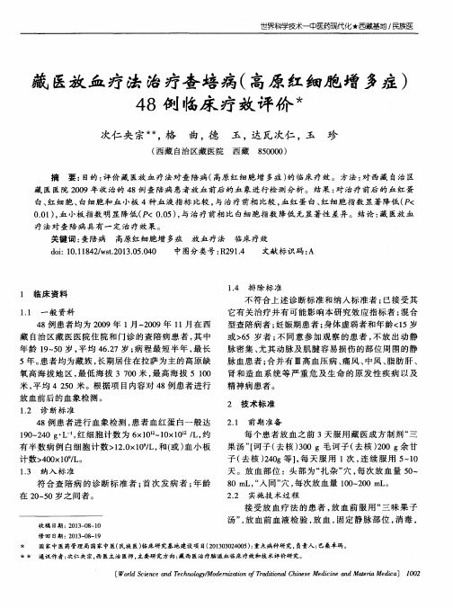 藏医放血疗法治疗查培病(高原红细胞增多症)48例临床疗效评价