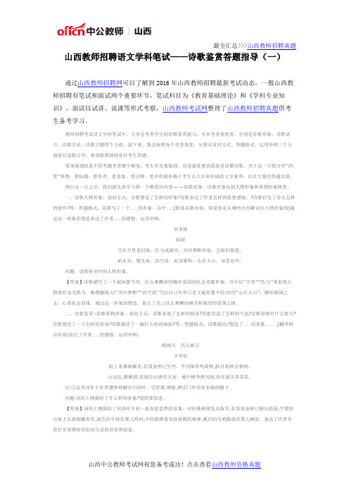 山西教师招聘语文学科笔试——诗歌鉴赏答题指导(一)