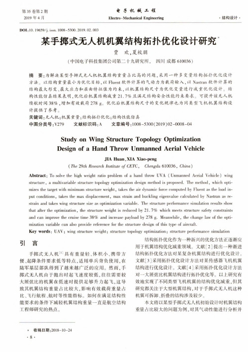 某手掷式无人机机翼结构拓扑优化设计研究