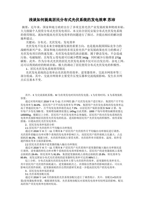 浅谈如何提高居民分布式光伏系统的发电效率 苏沛