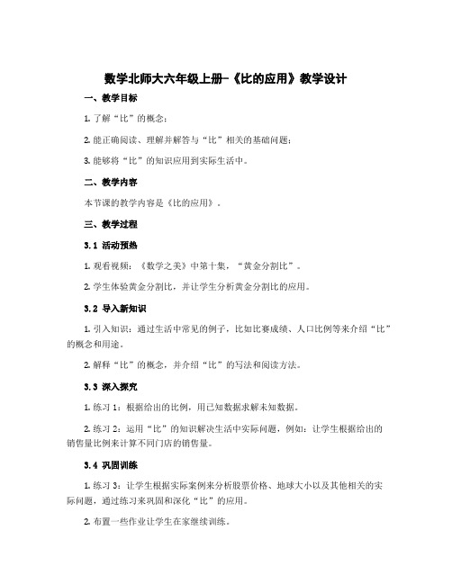 数学北师大六年级上册-《比的应用》教学设计