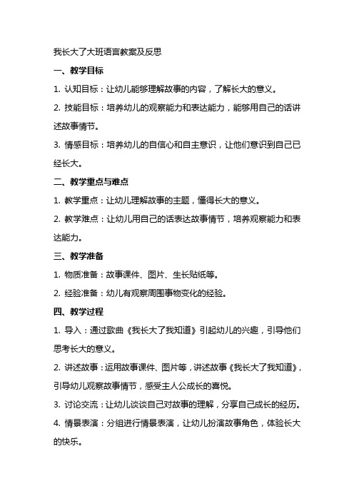 我长大了大班语言教案及反思