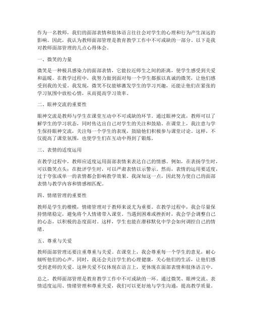 教师面部管理心得体会范文