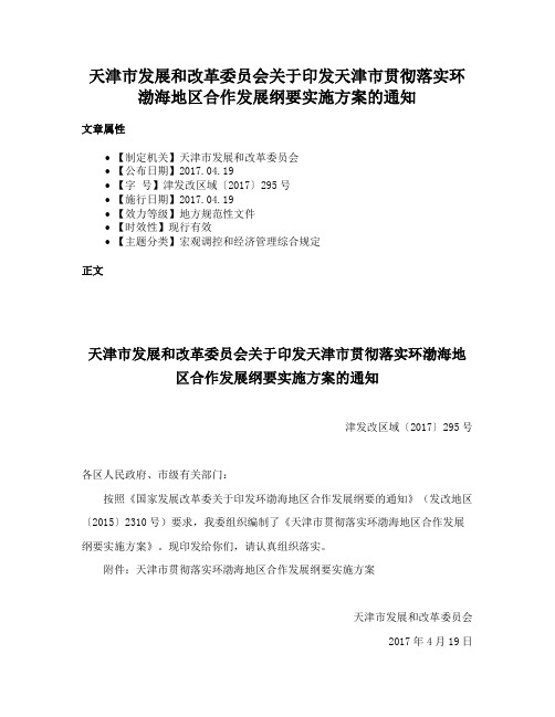 天津市发展和改革委员会关于印发天津市贯彻落实环渤海地区合作发展纲要实施方案的通知