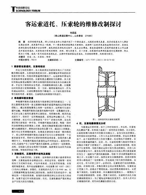 客运索道托、压索轮的维修改制探讨