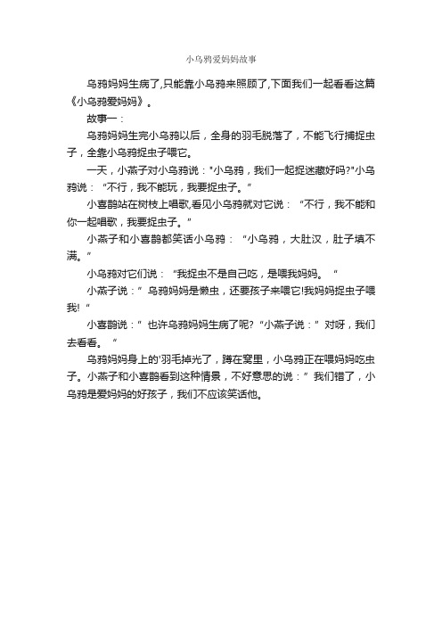 小乌鸦爱妈妈故事