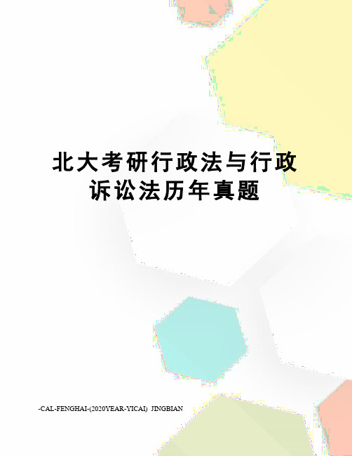 北大考研行政法与行政诉讼法历年真题