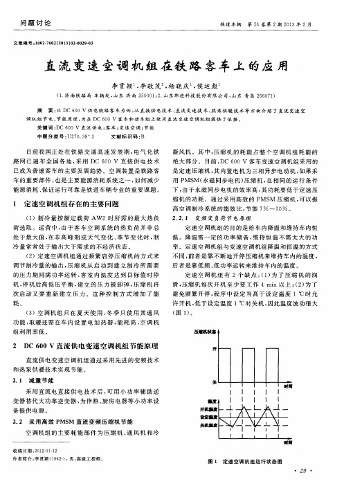 直流变速空调机组在铁路客车上的应用