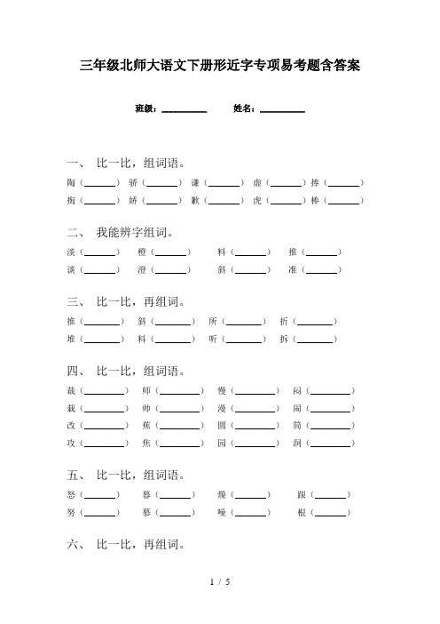 三年级北师大语文下册形近字专项易考题含答案