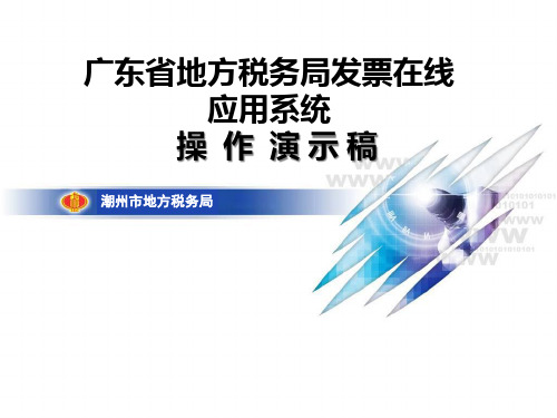 广东省地税发票在线应用系统演示课件(税务端)