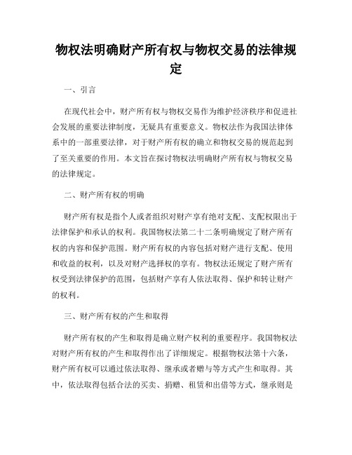 物权法明确财产所有权与物权交易的法律规定