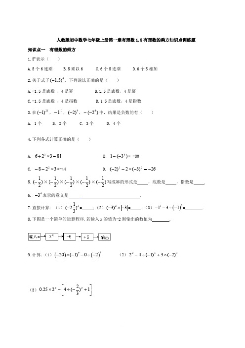 人教版初中数学七年级上册第一章有理数1.5有理数的乘方知识点训练题(含答案)