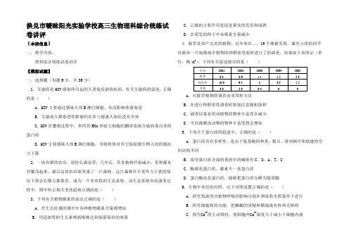 高三生物理科综合统练试卷讲评