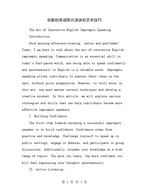 创新的英语即兴演讲的艺术技巧